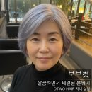 오투헤어(O2 Hair) | 60대헤어스타일 추천 얼굴이 작아보이는 보브컷 단발컷 | 분평 오투헤어살롱 지니 실장
