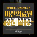 평장 | 마산의료원장례식장 후기｜부모님 평장을 준비한 가족의 창원 장례이야기
