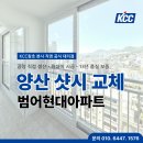 주약현대2차아파트 | 양산샷시 수리 대신 KCC샤시로 교체한 범어 현대 대동 아파트