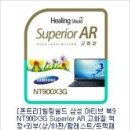 리뷰] [폰트리] 힐링쉴드 삼성 아티브 북9 NT900X3G...액정+외부(상/하판/팜레스트/트랙패드) 보호필름...
