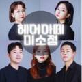굿모닝파마미용실
