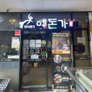 예돈가 | [진주/혁신도시 고깃집 충무공동 갈비집] 놀이방이 있는 가족모임하기 좋은 예돈가