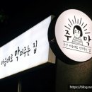 주인마음대로 막퍼주는 집 이미지