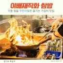 검단산로 | 창우동 맛집 이배재직화쌈밥 하남검단산 맛집 스타필드 근처 식당 가족외식장소로 좋은곳