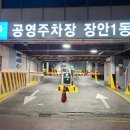 장안1동공영주차장 이미지
