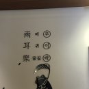 우이락 일산식사점