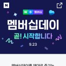 네이버플러스 멤버십데이 9.23 시작 이미지