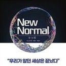 뉴노멀