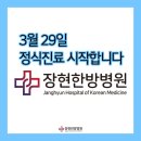 장현한방병원 이미지