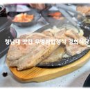 경희네쌈밥 | 대통령 별장 청남대 인근 우렁쌈밥정식 맛집 경희식당 내돈내먹 후기!