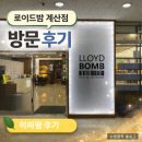 계산2동안남경로당 | 계산동 미용실 추천｜계양구 미용실 로이드밤 계산점 직접 다녀온 후기