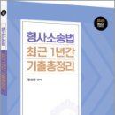 2025 경찰승진 형사소송법 최근 1년간 기출총정리,함승한,양지에듀 이미지