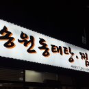 송정동태 이미지