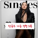성형산업 | 장윤주 가슴 성형 의혹, '언니들은 내 두 배! 전부 유전이에요' 솔직 해명!