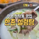 정자시장 | 수원 정자동맛집, 깊고 진한 국물이 일품인 한촌설렁탕 수원정자시장점 가족 외식 후기