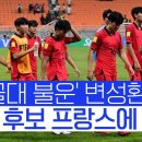 국대축구) &#39;습한 날씨에도 투지&#39;...U-17 대표팀, &#39;우승 후보&#39; 프랑스에 아쉬운 결과 이미지