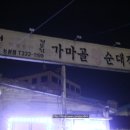 가마골왕순대 네이버블로그