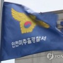 인천미추홀경찰서 이미지