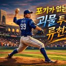 야구영웅 그림책 2-2 : 포기가 없는 괴물 투수 류현진 이미지
