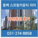 광교명품가인공인중개사사무소 | 동백 스프링카운티 자이 사전점검 후기