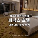 피닉스 | 장가계 패키지 숙소 피닉스호텔 솔직 후기 (룸 컨디션, 조식, 어메니티, 주변 정보 등)