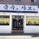 국수랑 샤브랑 이미지