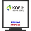 한국국제보건의료재단 채용 / 국제개발협력사업 일반직, 계약직 이미지