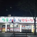 서울왕만두찐빵