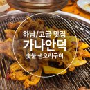 덕은축산 | [하남/고골 맛집] 참숯불 오리구이 전문점 가나안덕 하남점 후기