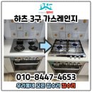 세븐일레븐서구마전풍림점 | 인천 가스레인지교체 하츠3구설치 마전풍림아이원 누출점검