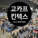 씨유 대화킨텍스존점 | [2025 고카프 일산 킨텍스 캠핑박람회 후기] 캠핑러의 천국, 할인·신상·체험 다녀왔어요!