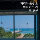 페리아 902 오션뷰 키즈 가족 펜션 이미지