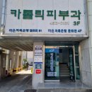 구미가톨릭피부과의원 네이버블로그