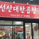 원조선산식당 이미지