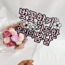 [수업후기] 서초50+센터 케이크토퍼 원데이클래스