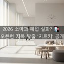 달빛이비인후과의원 | 2026 소아과 폐업 역대 최고? 🏥 엄마들이 꼭 알아야 할 '오픈런' 생존 가이드 A to Z