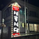 토평로 | [제주도 서귀포 맛집] 연탄구이 양념삼겹살 도민 맛집 상록식당 내돈내산 후기(주차⭕️ 예약⭕️)