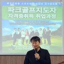 명강사 | 경남창원김해명강사 및 파크골프,전문자격과정 후기