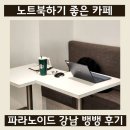 중앙사거리 삼성증권 앞 | 주차가능한 강남역 노트북 카페 뱅뱅사거리 파라노이드 내돈내산 후기