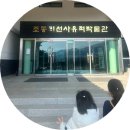 동량면 조동1길 80, (조동리) | 아이들과 함께. 충주 문화여행 중 가볼만한 곳[조동리 선사유적박물관]