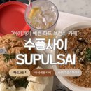 아기랑 나들이 동선 편하고 방문하기 좋은 브런치 카페 추천 @수풀사이 내돈내산 후기