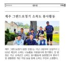 관산읍 여게이트볼장 | ’한라일보’ 및 ’파이낸스투데이’기사 소록도 봉사활동!!