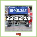 비에이치씨치킨강대점 - 춘천시 공지로242번길 21 | 22.12.19 화이트365 강대점