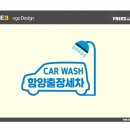 함양출장세차 이미지