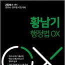 2026 변호사.공무원 시험 대비 황남기 행정법 OX,학연 이미지