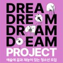 드림 프로젝트