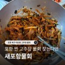 포항시북구65 | 포항 북구 고추장 물회 ❛새포항물회❜ 내돈내산 후기