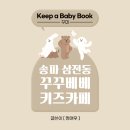 카페꾸꾸 | 송파 베이비 키즈카페 석촌호수 근처 삼전동 꾸꾸베베 방문 후기