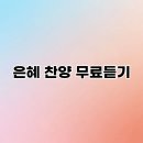 은혜PC | 은혜 찬양 무료듣기