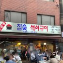 석촌탕 | [드럼통 참숯 석쇠구이] 내돈내산 잠실 야장에서 구워먹는 갈빗살!! 평일 웨이팅 후기